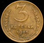 3 копейки 1945