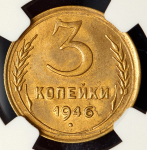 3 копейки 1946 (в слабе)