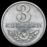 3 копейки 1953. Пробные