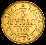 3 рубля 1869 СПБ-НI