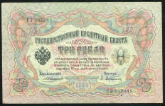 3 рубля 1905 (Коншин, Афанасьев)