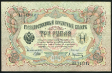 3 рубля 1905 (Шипов, Афанасьев)