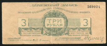 3 рубля 1919 (Юденич) (без литеры)