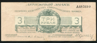 3 рубля 1919 (Юденич) (с литерой)