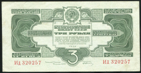 3 рубля 1934 (с подписью)