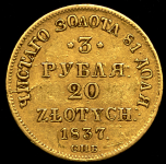 3 рубля - 20 злотых 1837 СПБ-ПД