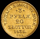 3 рубля - 20 злотых 1838 СПБ-ПД