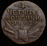 4 копейки 1762