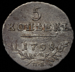 5 копеек 1798 СМ-МБ