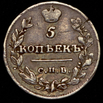 5 копеек 1815 СПБ-МФ