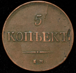 5 копеек 1831 ЕМ-ФХ