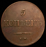 5 копеек 1833 ЕМ-ФХ