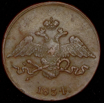 5 копеек 1834 СМ