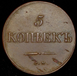 5 копеек 1834 СМ