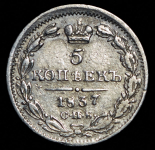 5 копеек 1837 СПБ-НГ