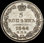 5 копеек 1846 СПБ-ПА