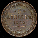 5 копеек 1858 ЕМ