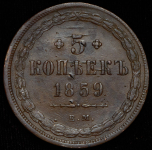 5 копеек 1859 ЕМ