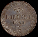 5 копеек 1860 ЕМ