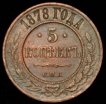 5 копеек 1878 СПБ