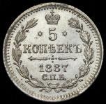 5 копеек 1887 СПБ-АГ