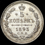 5 копеек 1893 СПБ-АГ