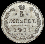 5 копеек 1911 СПБ-ЭБ