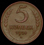 5 копеек 1924