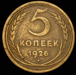 5 копеек 1926