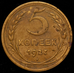 5 копеек 1927