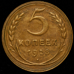 5 копеек 1928