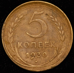 5 копеек 1930 (брак: смещение)