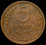 5 копеек 1936