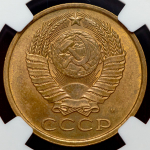 5 копеек 1990 (в слабе) М