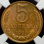 5 копеек 1990 (в слабе) М