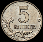 5 копеек 2003 без букв