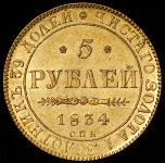 5 рублей 1834