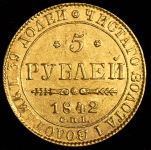 5 рублей 1842 СПБ-АЧ