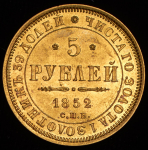 5 рублей 1852 СПБ-АГ