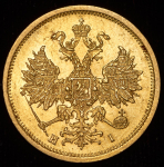 5 рублей 1874 СПБ-НI