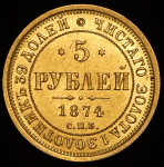 5 рублей 1874 СПБ-НI