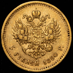 5 рублей 1890 (АГ)