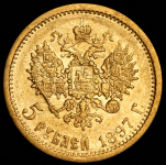 5 рублей 1897 (АГ)