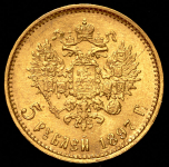 5 рублей 1897 (АГ)