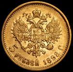 5 рублей 1898 (АГ)