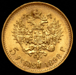 5 рублей 1898 (АГ)