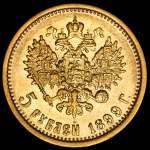 5 рублей 1899 (ФЗ)