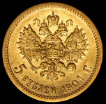 5 рублей 1901 (АР)