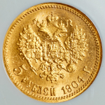 5 рублей 1904 (в слабе) (АР)