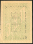 5 рублей 1919 (Ашхабад)